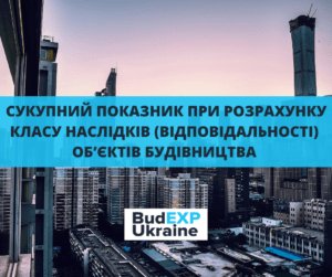 визначення розрахунок класу наслідків (відповідальності) об’єктів будівництва