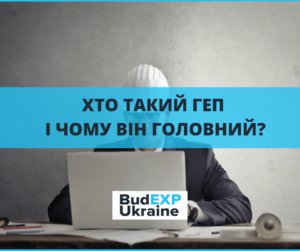 головний будівельний єксперт проекту