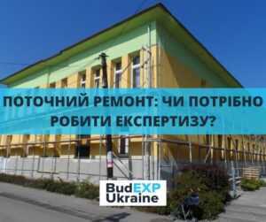чи потрібна комплексна експертиза на поточний ремонт