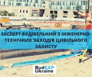 ekspert budivelnyj inzhenerno tehnichni zahody tsyvilnogo zahystu